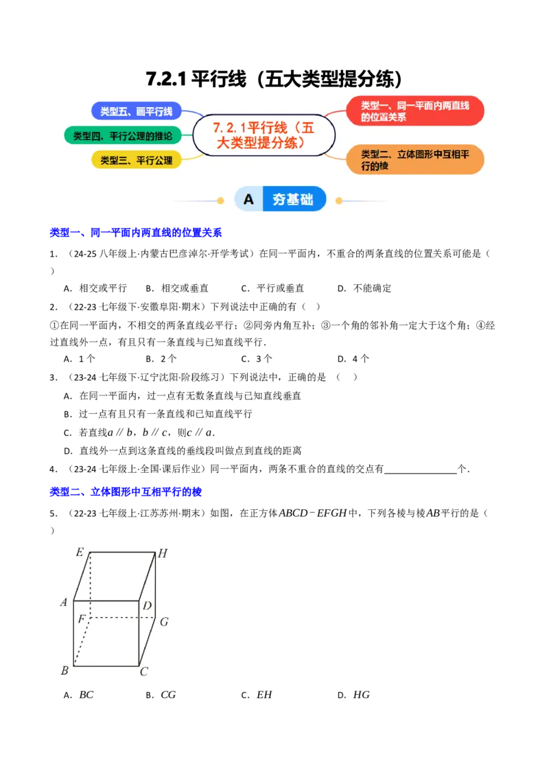 7.2.1平行线（五大类型提分练）（学生版）_初中数学_七年级数学下册（人教版）_大单元教学课件+教学设计-U42