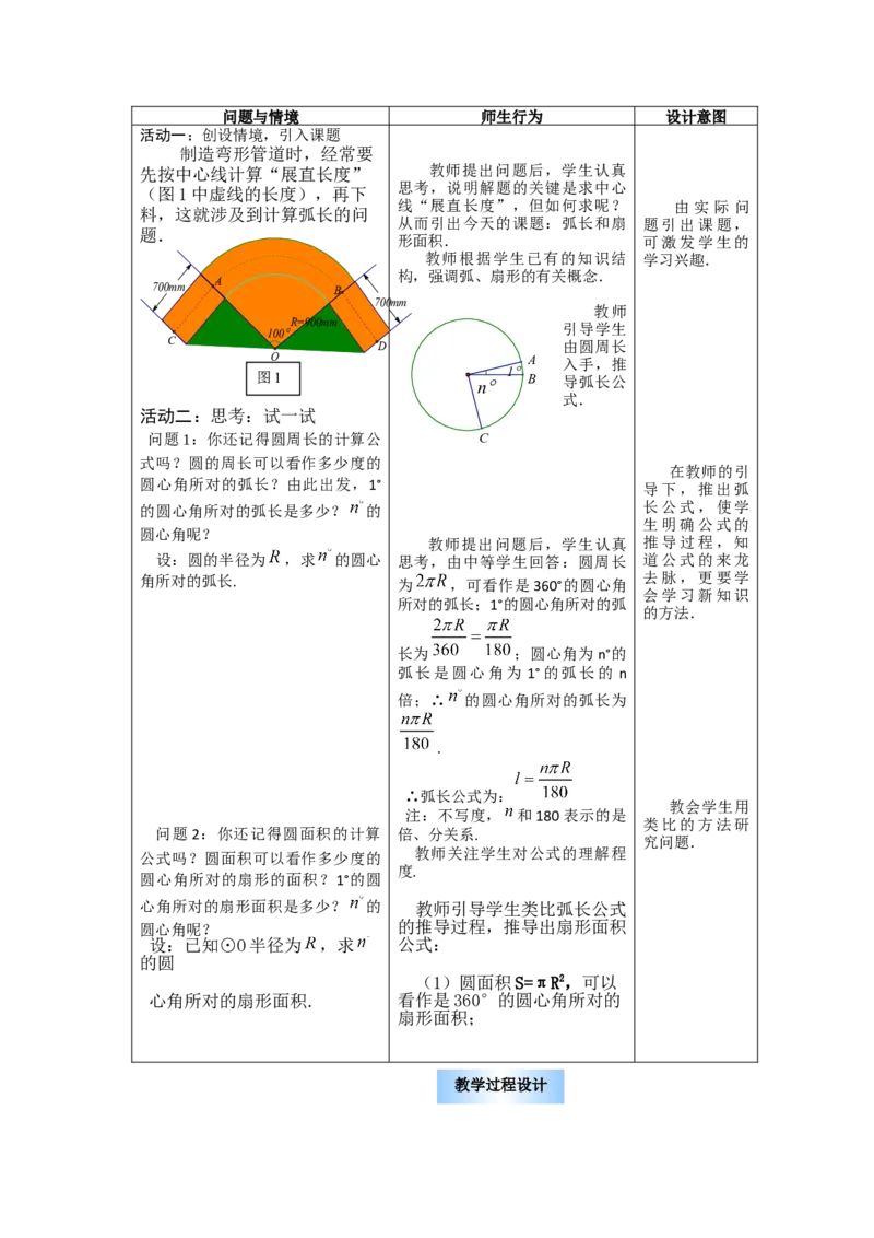 24.4第1课时弧长和扇形面积2_初中数学_九年级数学上册（人教版）_教案多套_9上数教案选择3
