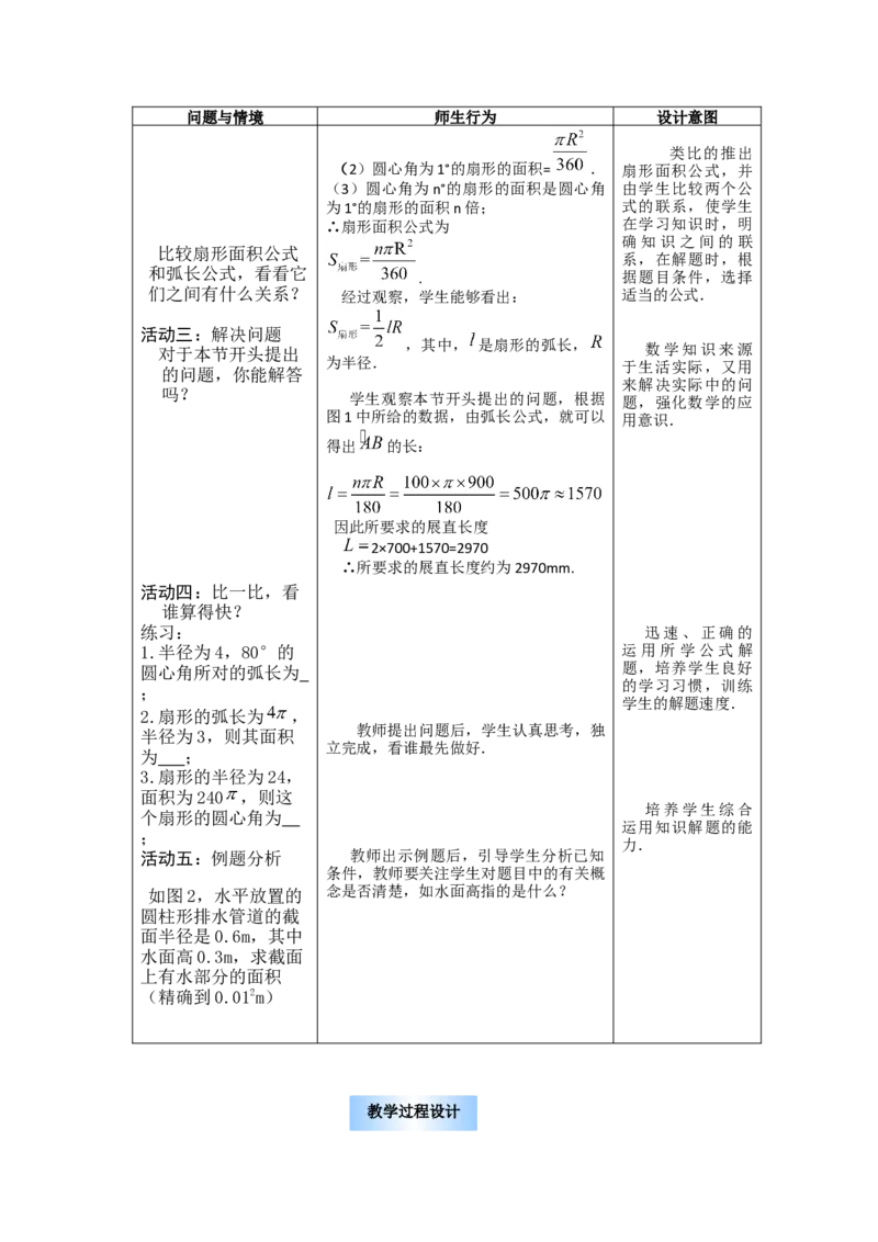 24.4第1课时弧长和扇形面积2_初中数学_九年级数学上册（人教版）_教案多套_9上数教案选择3