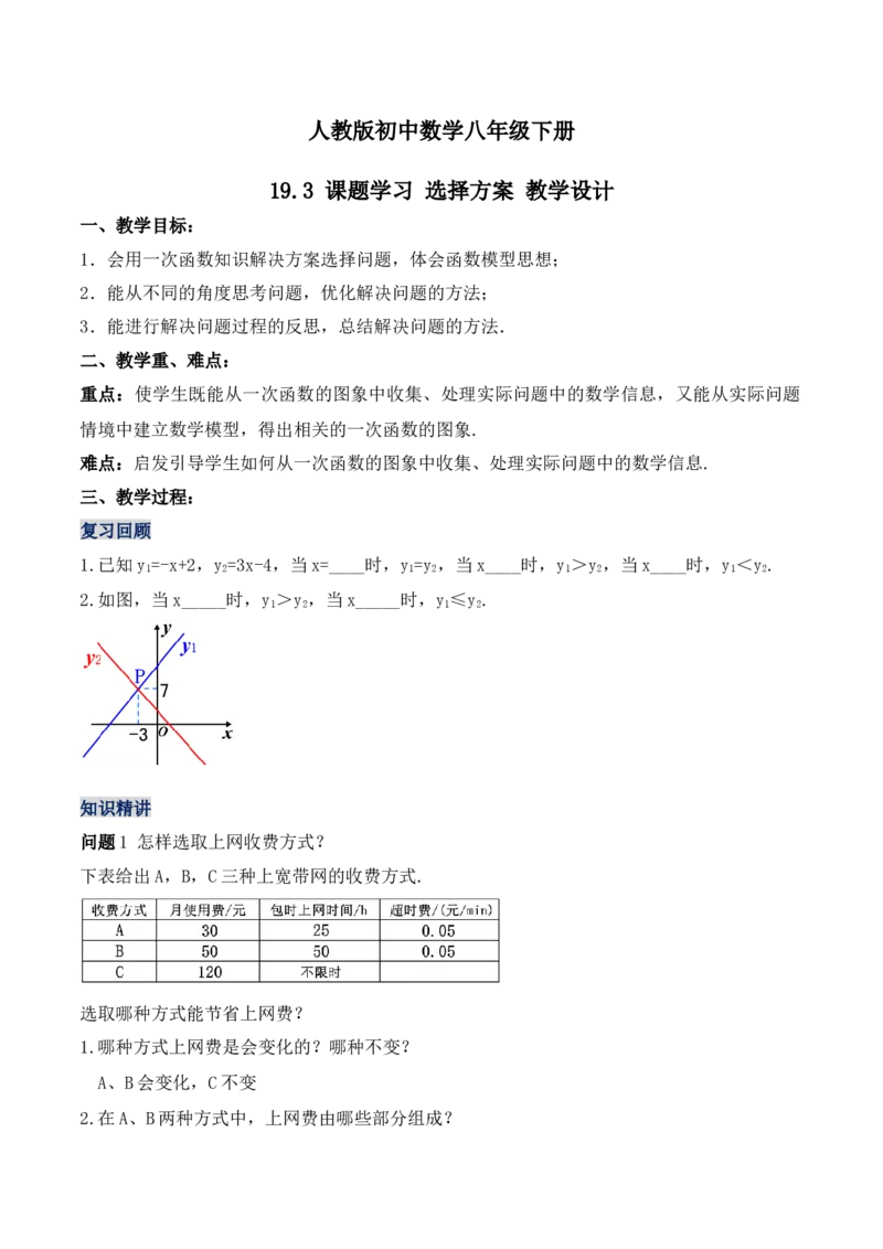 19.3课题学习选择方案（教学设计）-（人教版）_初中数学_八年级数学下册（人教版）_最新教学设计
