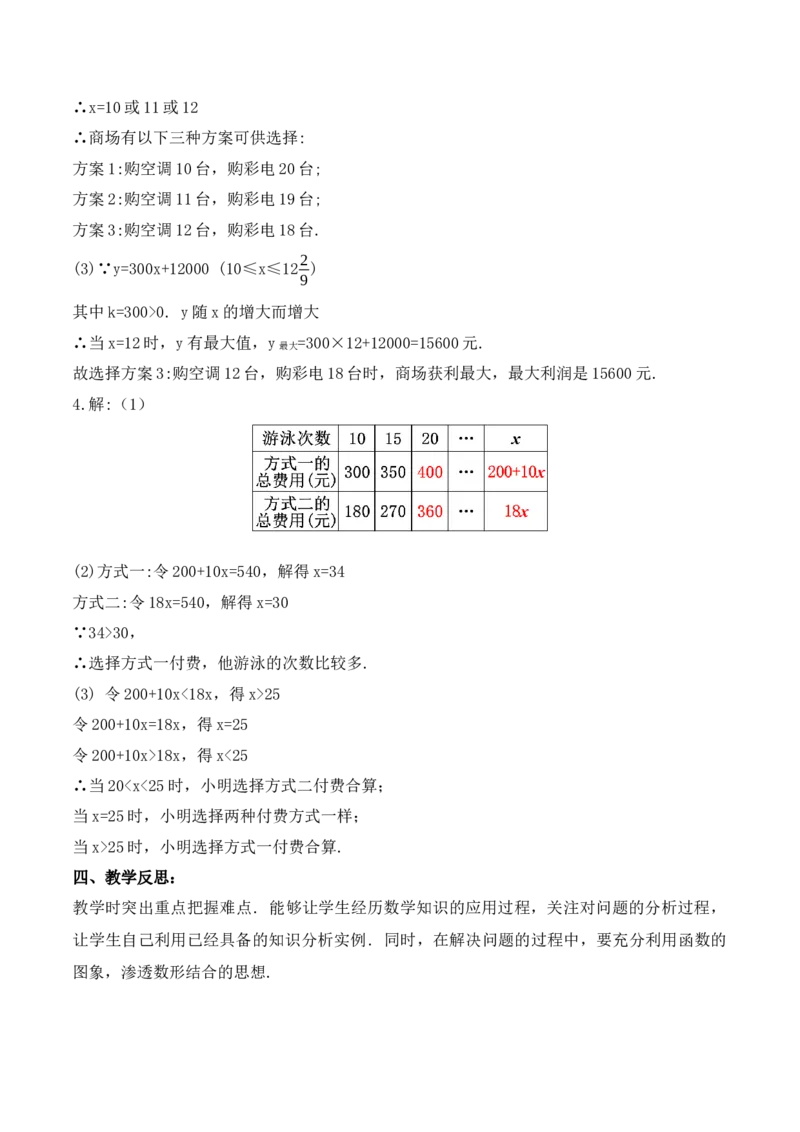 19.3课题学习选择方案（教学设计）-（人教版）_初中数学_八年级数学下册（人教版）_最新教学设计