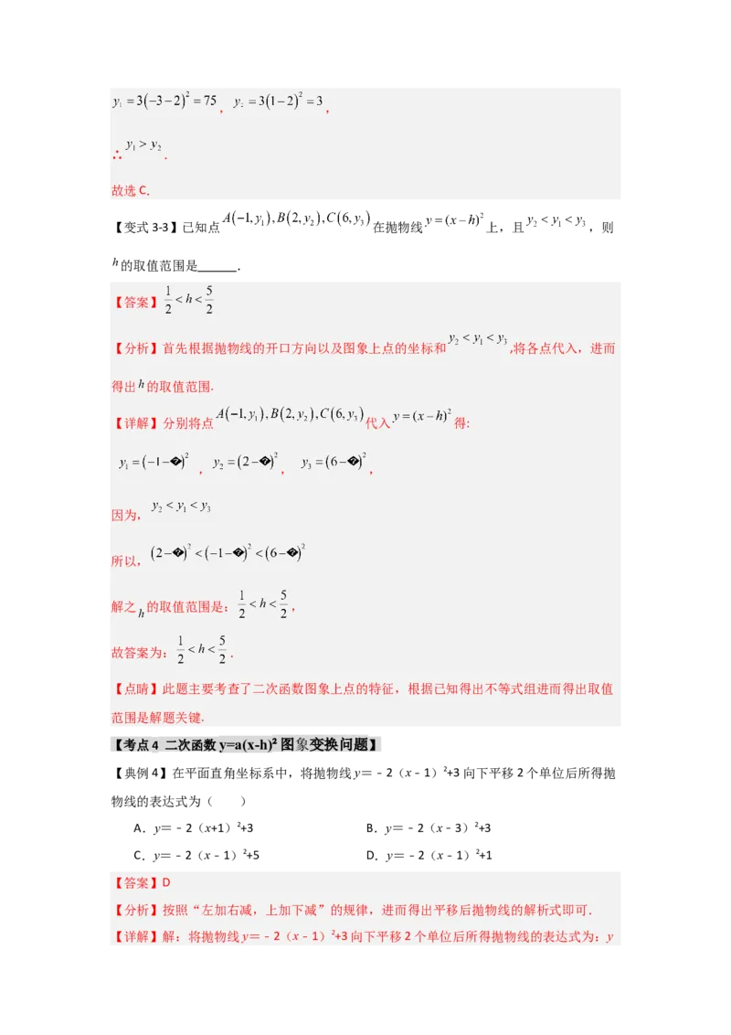 22.1.3.1二次函数y=a(x-h)&sup2;的图象和性质（知识解读+达标检测）（教师版）_初中数学_九年级数学上册（人教版）_知识解读与题型专练-V14_2025版