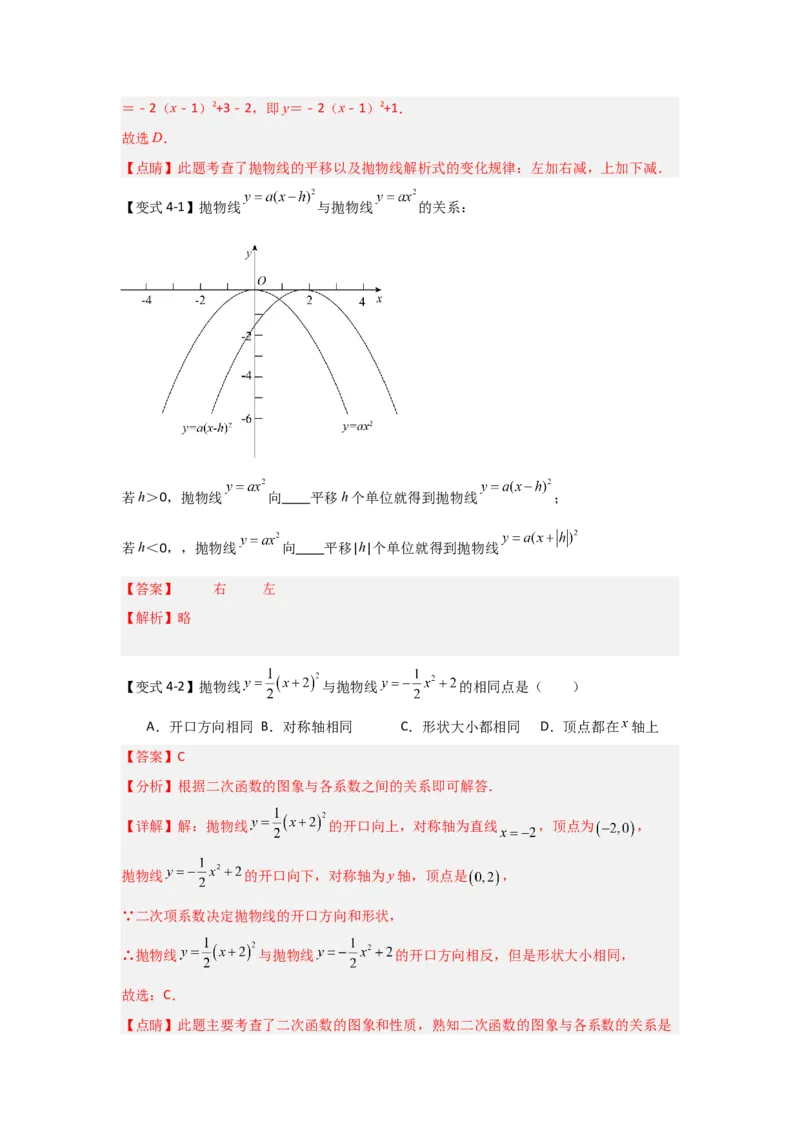 22.1.3.1二次函数y=a(x-h)&sup2;的图象和性质（知识解读+达标检测）（教师版）_初中数学_九年级数学上册（人教版）_知识解读与题型专练-V14_2025版