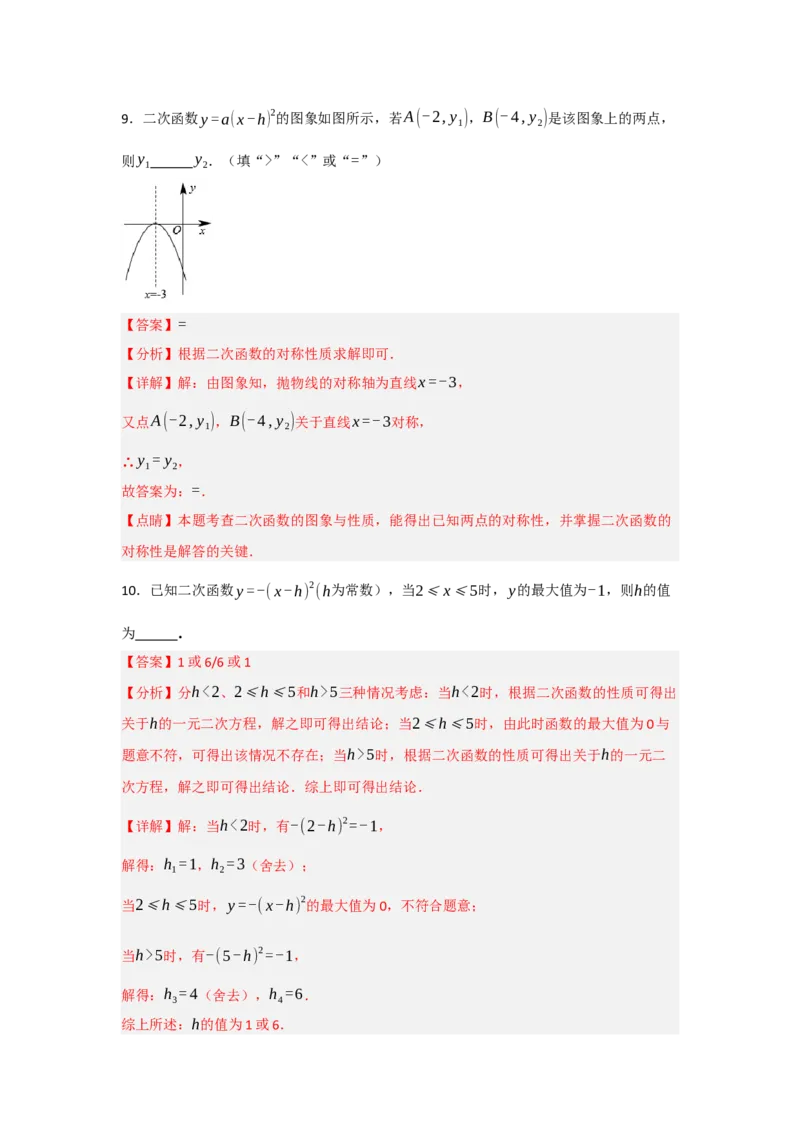 22.1.3.1二次函数y=a(x-h)&sup2;的图象和性质（知识解读+达标检测）（教师版）_初中数学_九年级数学上册（人教版）_知识解读与题型专练-V14_2025版