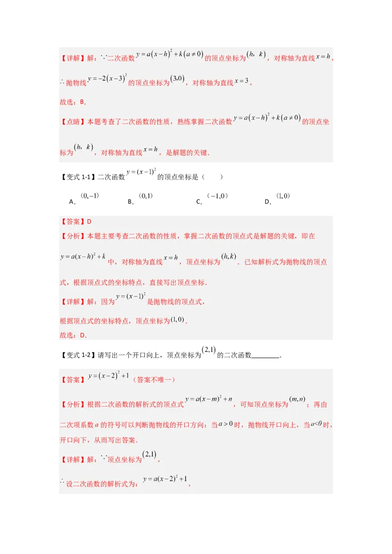 22.1.3.1二次函数y=a(x-h)&sup2;的图象和性质（知识解读+达标检测）（教师版）_初中数学_九年级数学上册（人教版）_知识解读与题型专练-V14_2025版
