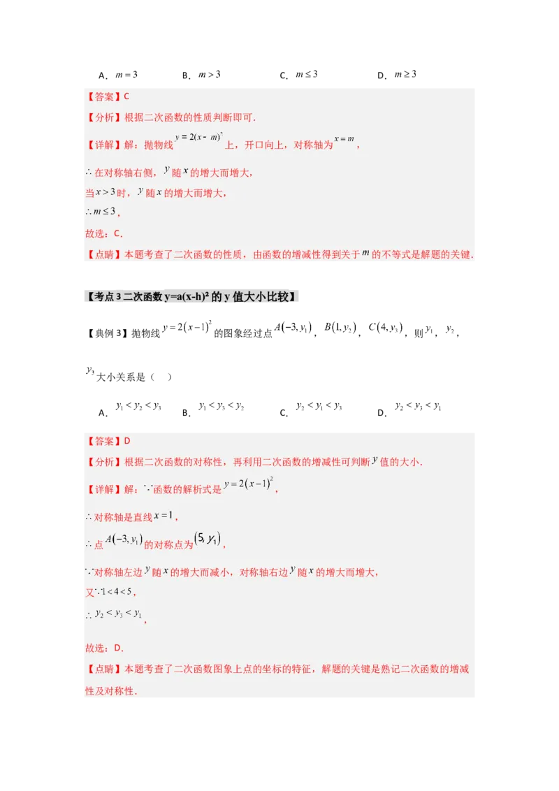 22.1.3.1二次函数y=a(x-h)&sup2;的图象和性质（知识解读+达标检测）（教师版）_初中数学_九年级数学上册（人教版）_知识解读与题型专练-V14_2025版