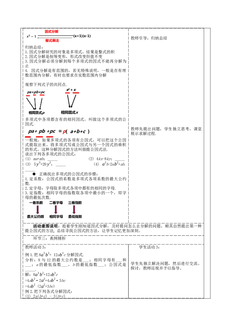 《14.3.1提公因式法分解因式》教学设计_初中数学_八年级数学上册（人教版）_大单元教学课件+教学设计-U42_14.3.1提公因式法课件（25张PPT）+教案+大单元教学设计