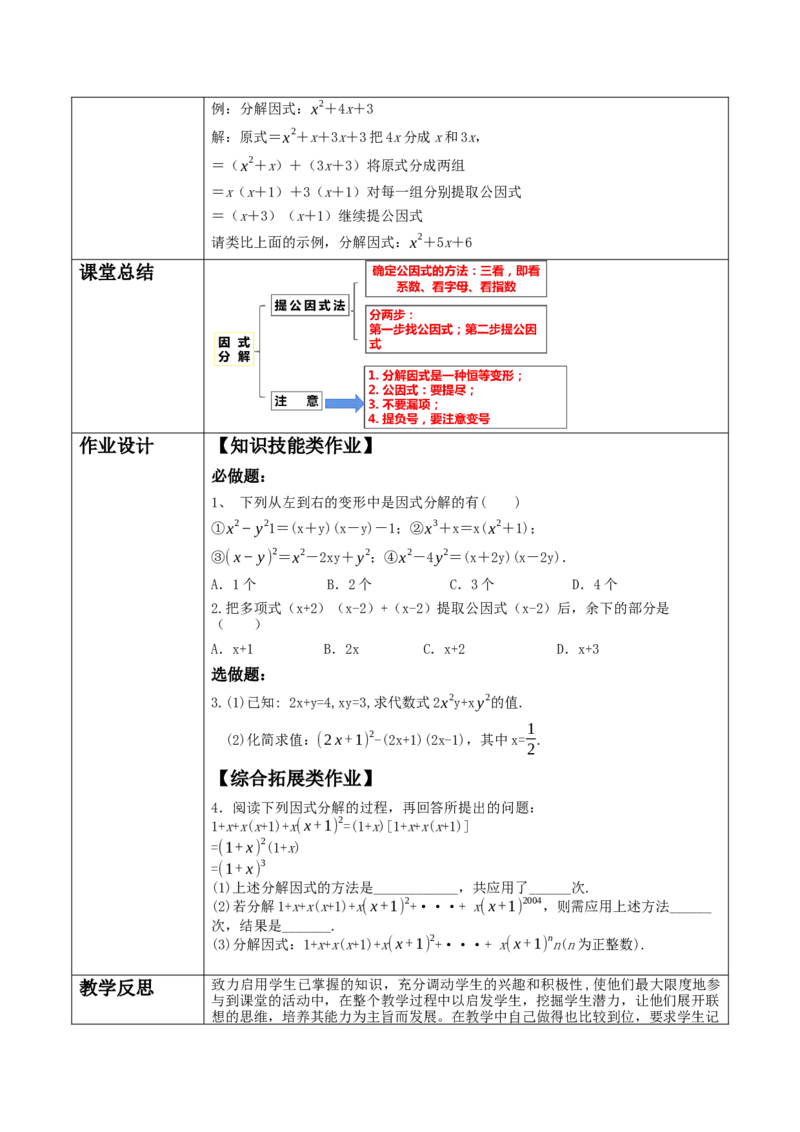 《14.3.1提公因式法分解因式》教学设计_初中数学_八年级数学上册（人教版）_大单元教学课件+教学设计-U42_14.3.1提公因式法课件（25张PPT）+教案+大单元教学设计