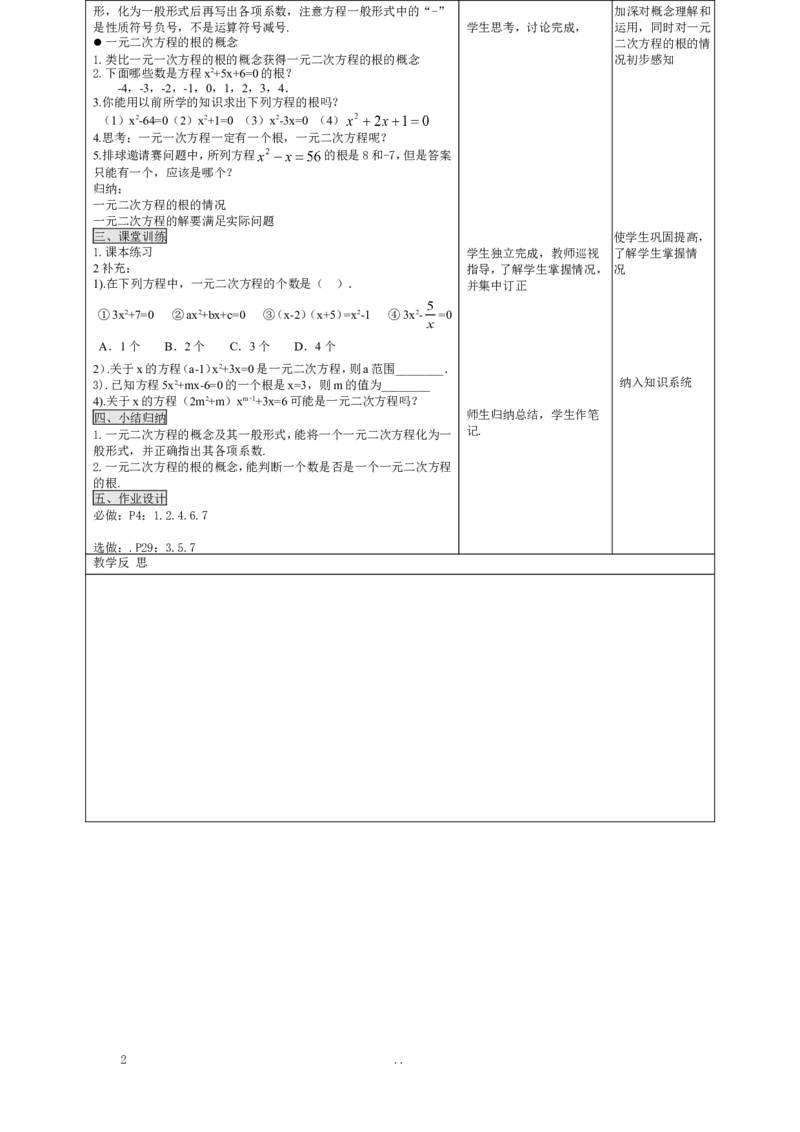21.1一元二次方程2_初中数学_九年级数学上册（人教版）_教案多套_9上数学教案选择4