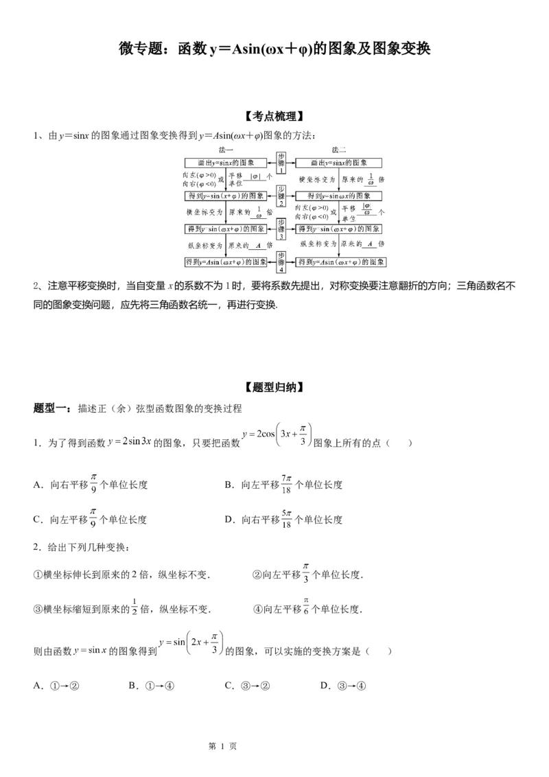 微专题函数y＝Asin(&omega;x＋&phi;)的图象及图象变换学案&mdash;&mdash;2023届高考数学一轮《考点&middot;题型&middot;技巧》精讲与精练_2.2025数学总复习_赠品通用版（老高考）复习资料_一轮复习