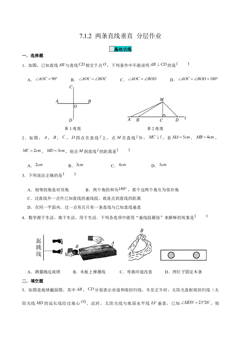7.1.2两条直线垂直（分层作业）（原卷版）_初中数学_七年级数学下册（人教版）_分层作业