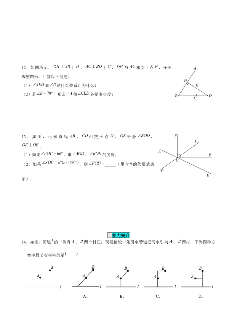 7.1.2两条直线垂直（分层作业）（原卷版）_初中数学_七年级数学下册（人教版）_分层作业