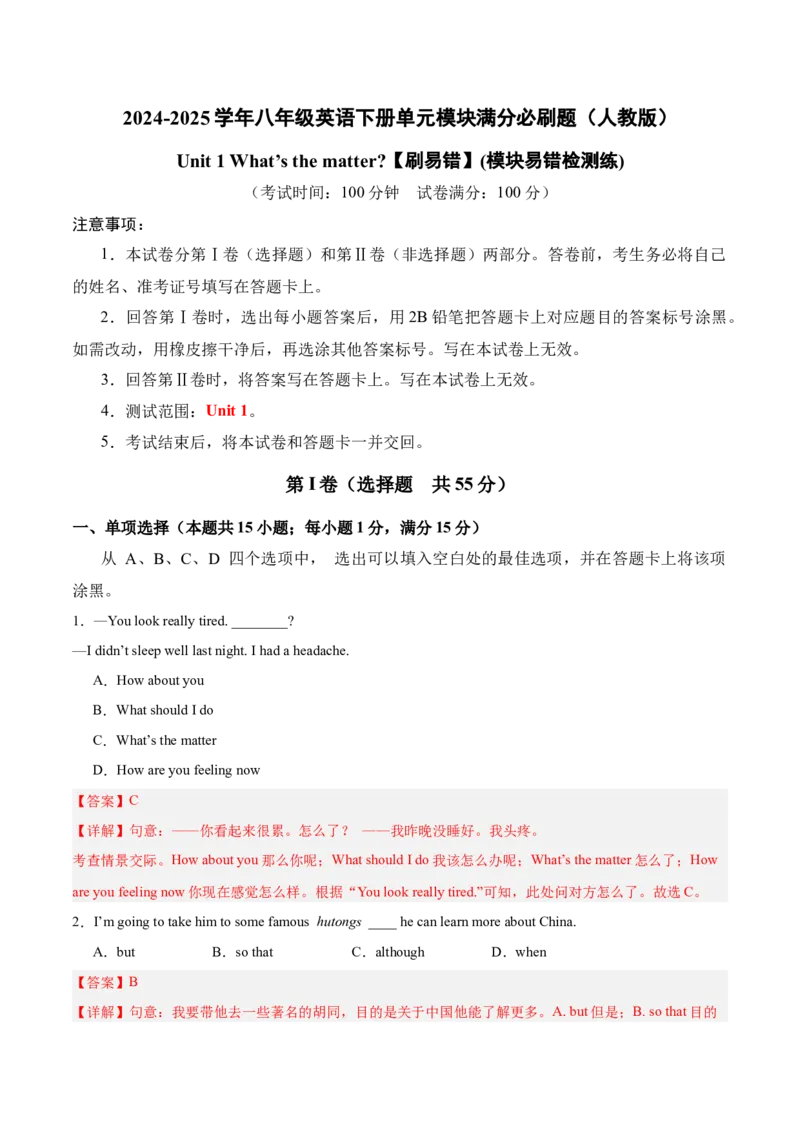Unit1（刷易错）（模块易错检测练）（教师版）-（人教版）_新人教八下资料包_00、更新资料3月16日_单元模块满分必刷题-U213