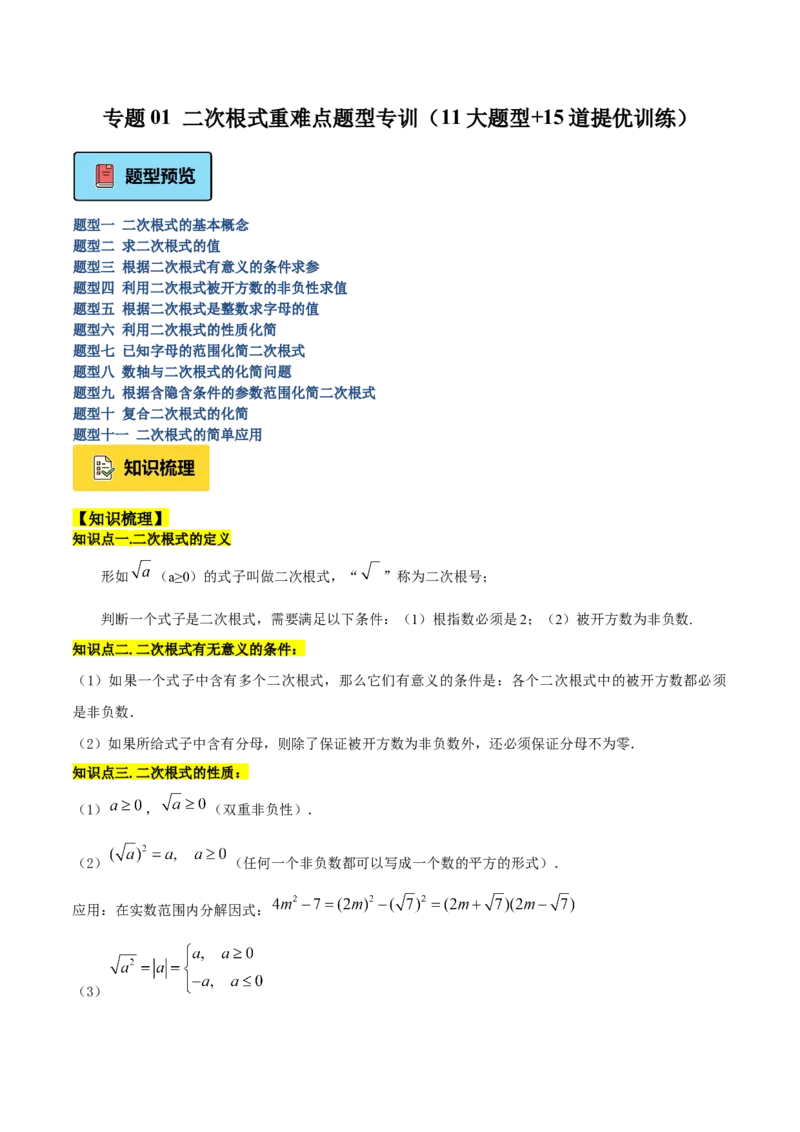 专题01二次根式重难点题型专训（11大题型+15道提优训练）（学生版）_初中数学_八年级数学下册（人教版）_重难点专题提升-V7_2025版