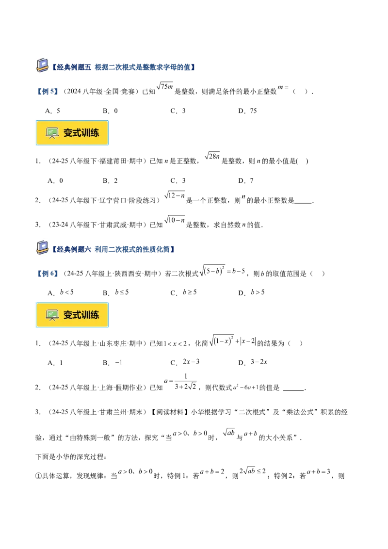 专题01二次根式重难点题型专训（11大题型+15道提优训练）（学生版）_初中数学_八年级数学下册（人教版）_重难点专题提升-V7_2025版