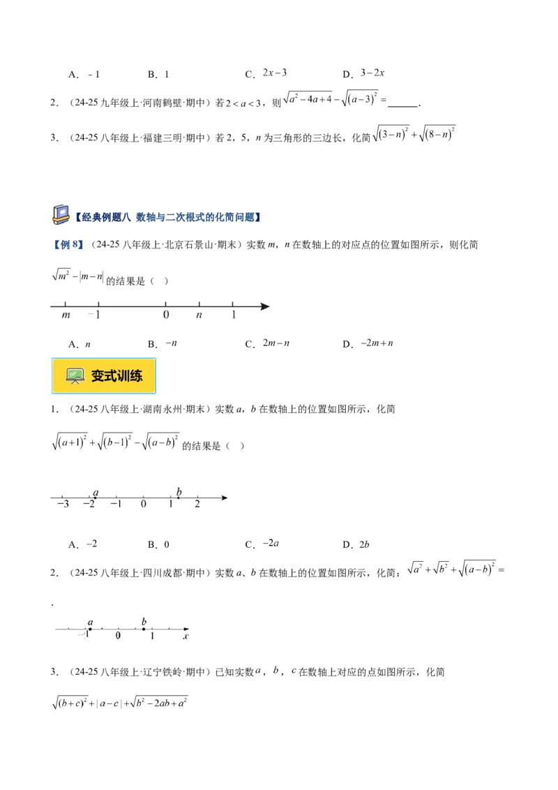 专题01二次根式重难点题型专训（11大题型+15道提优训练）（学生版）_初中数学_八年级数学下册（人教版）_重难点专题提升-V7_2025版