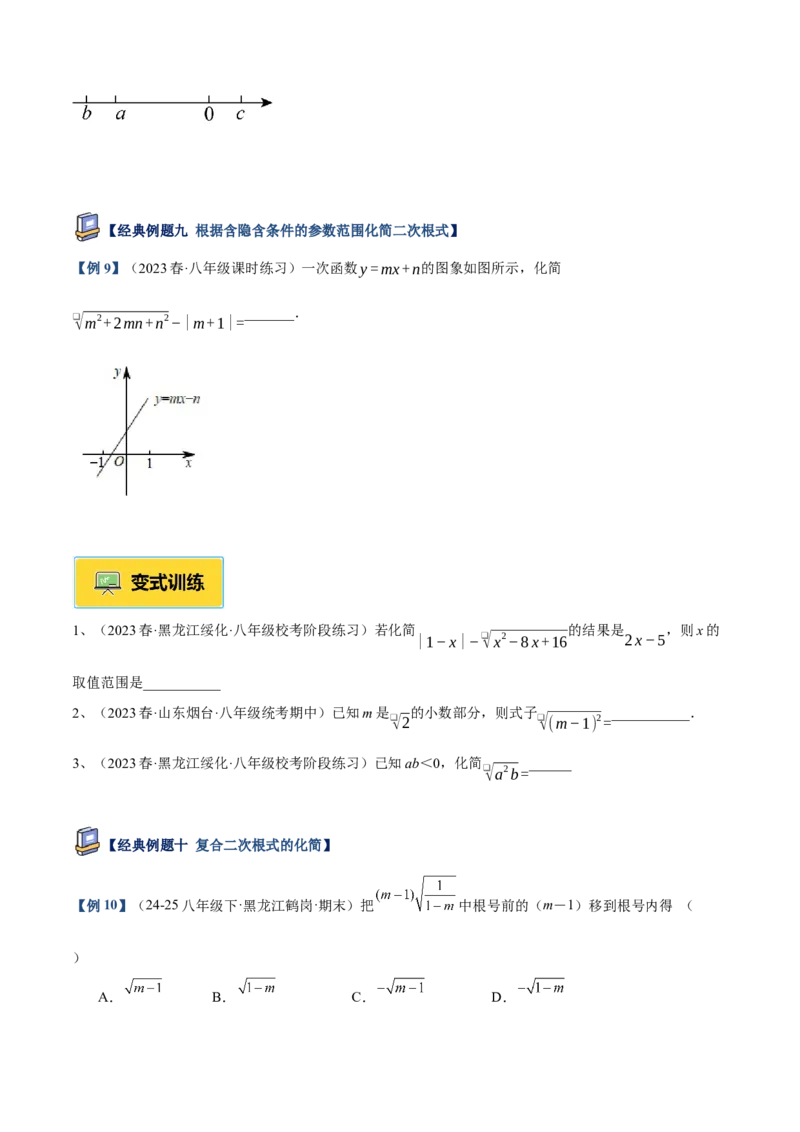 专题01二次根式重难点题型专训（11大题型+15道提优训练）（学生版）_初中数学_八年级数学下册（人教版）_重难点专题提升-V7_2025版
