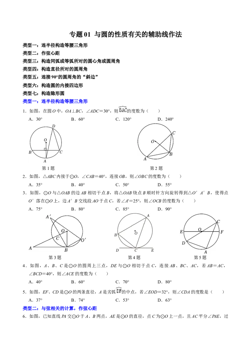 专题01与圆的性质有关的辅助线作法（学生版）_初中数学_九年级数学上册（人教版）_同步讲义-U18_2025版