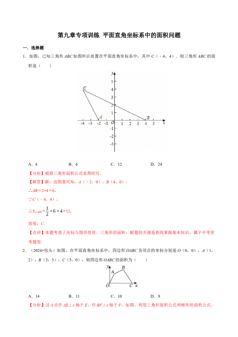 专项训练1平面直角坐标系中的面积问题（教师版）_初中数学_七年级数学下册（人教版）_分层作业