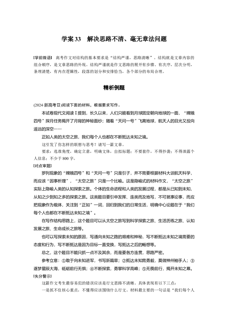 复习任务群八学案33　解决思路不清、毫无章法问题_1.2025语文总复习_2025年新高考资料_二轮复习_2025年BBG二轮复习_2025语文二轮专题复习学生用书Word版文档_学案：由面及点，精准突破