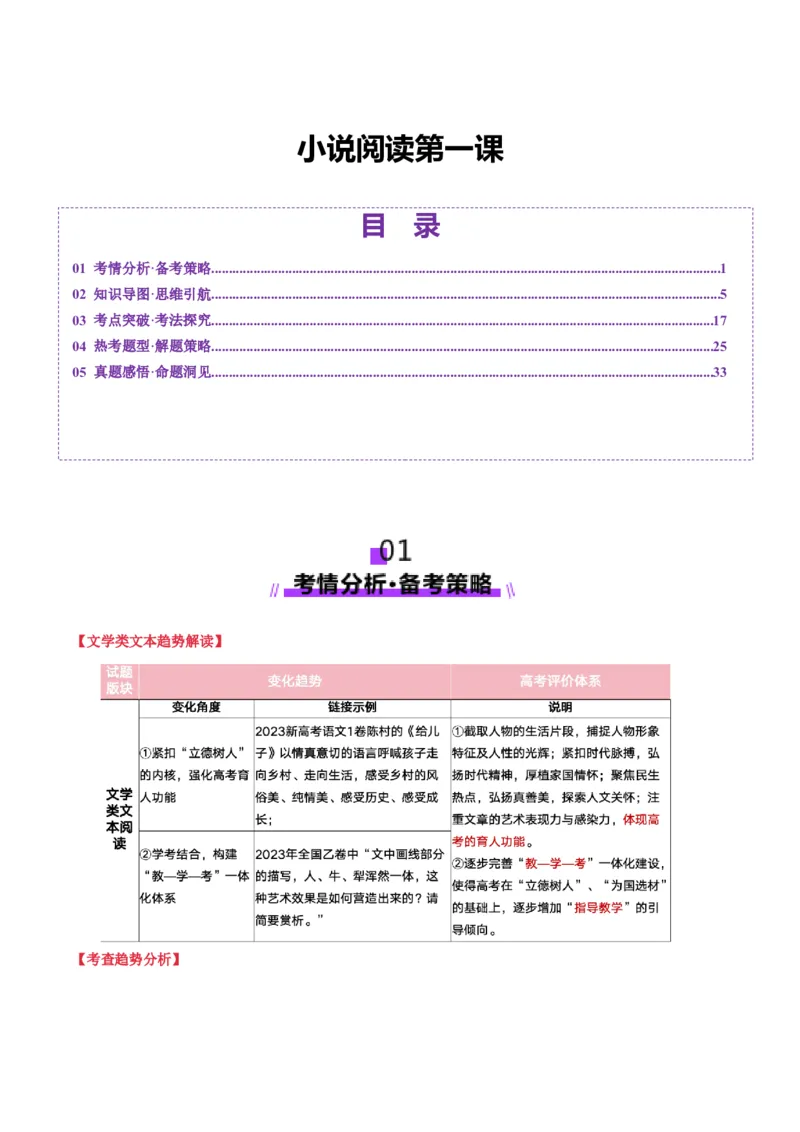 小说阅读第一课（讲义）原卷版_1.2025语文总复习_2025年新高考资料_一轮复习_2025年高考语文一轮复习讲练测_小说阅读
