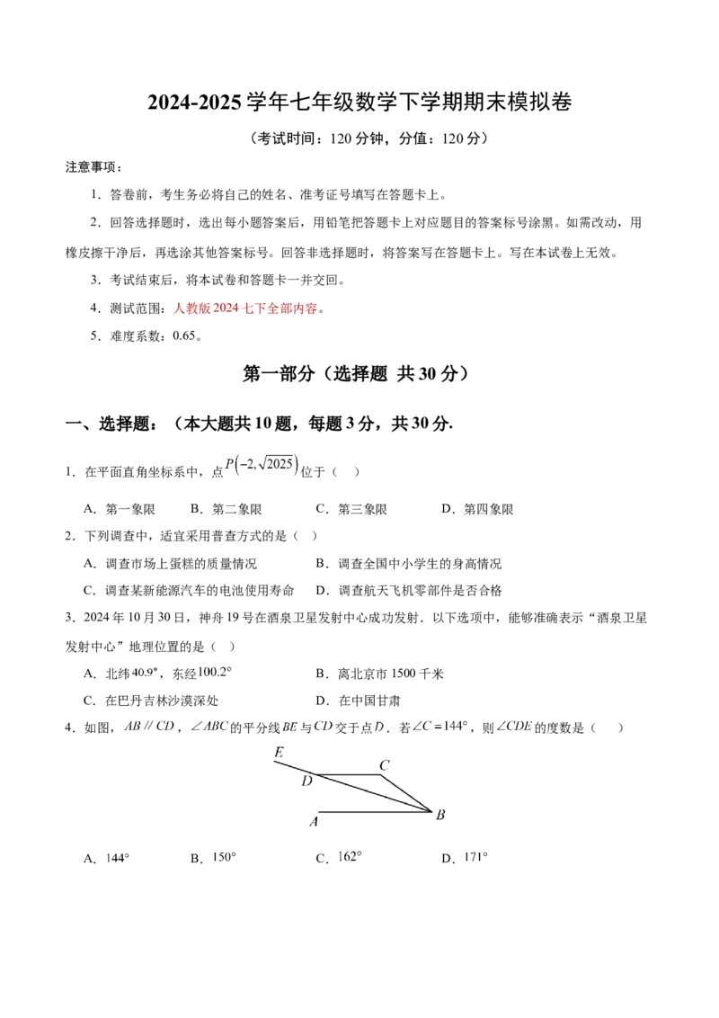 七年级数学期末模拟卷02测试范围：人教版2024七下全册（考试版）_初中数学_七年级数学下册（人教版）_期中+期末