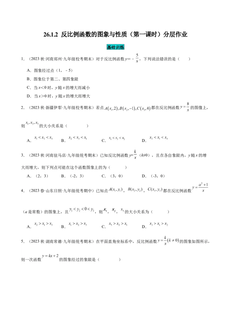 26.1.2反比例函数的图象与性质（第一课时）（分层作业）原卷版_初中数学_九年级数学下册（人教版）_分层作业