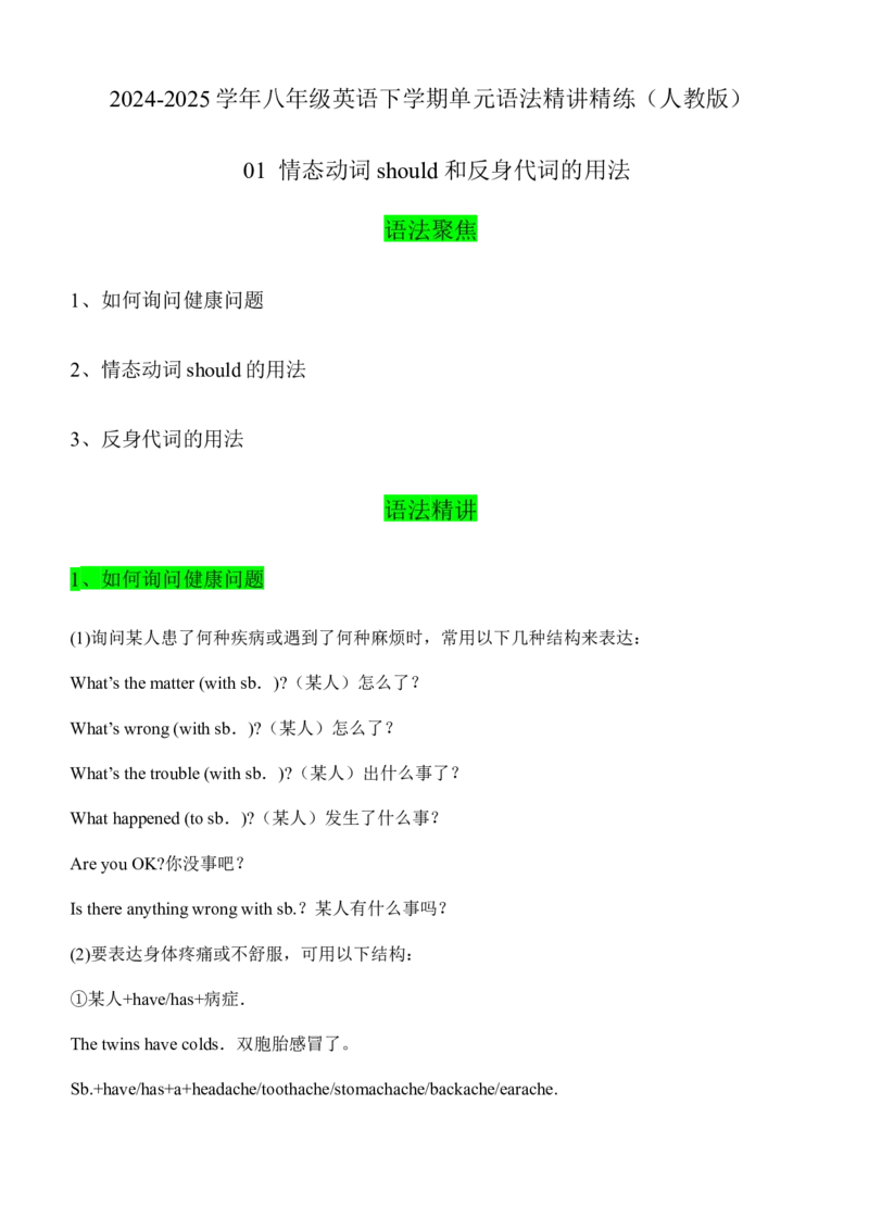 01情态动词should和反身代词的用法（教师版）-（人教版）_新人教八下资料包_00、更新资料3月16日_单元语法讲义-U183