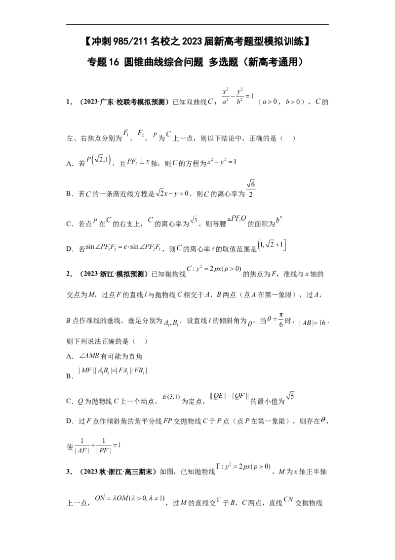 冲刺985、211名校之2023届新高考题型模拟训练专题16圆锥曲线综合问题多选题（新高考通用）原卷版_2.2025数学总复习_2023年新高考资料_专项复习
