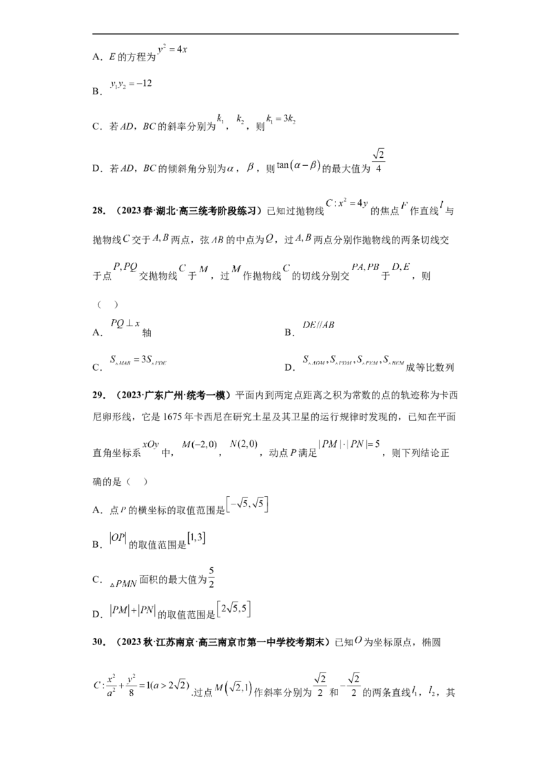 冲刺985、211名校之2023届新高考题型模拟训练专题16圆锥曲线综合问题多选题（新高考通用）原卷版_2.2025数学总复习_2023年新高考资料_专项复习