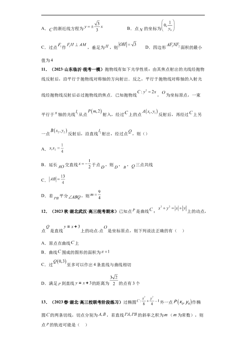 冲刺985、211名校之2023届新高考题型模拟训练专题16圆锥曲线综合问题多选题（新高考通用）原卷版_2.2025数学总复习_2023年新高考资料_专项复习