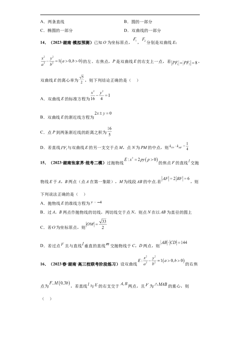 冲刺985、211名校之2023届新高考题型模拟训练专题16圆锥曲线综合问题多选题（新高考通用）原卷版_2.2025数学总复习_2023年新高考资料_专项复习