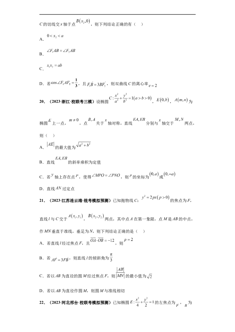 冲刺985、211名校之2023届新高考题型模拟训练专题16圆锥曲线综合问题多选题（新高考通用）原卷版_2.2025数学总复习_2023年新高考资料_专项复习