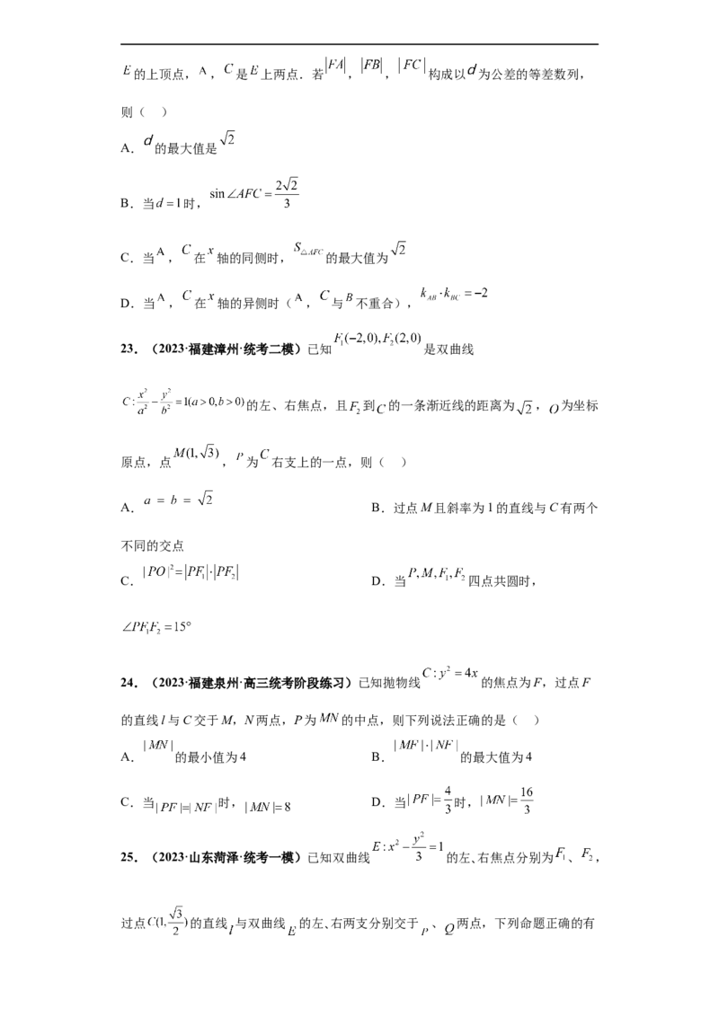 冲刺985、211名校之2023届新高考题型模拟训练专题16圆锥曲线综合问题多选题（新高考通用）原卷版_2.2025数学总复习_2023年新高考资料_专项复习