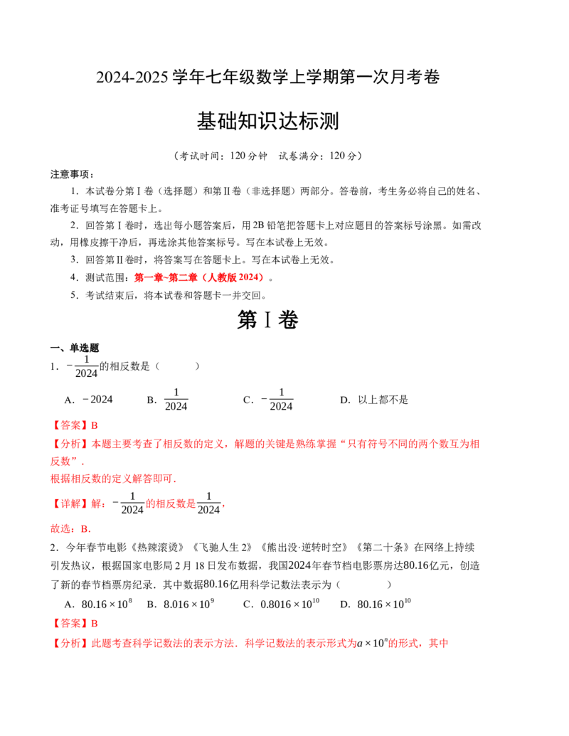 七年级数学第一次月考卷（人教版2024）（全解全析）A4版_初中数学_七年级数学上册（人教版）_考点分类必刷题-U181