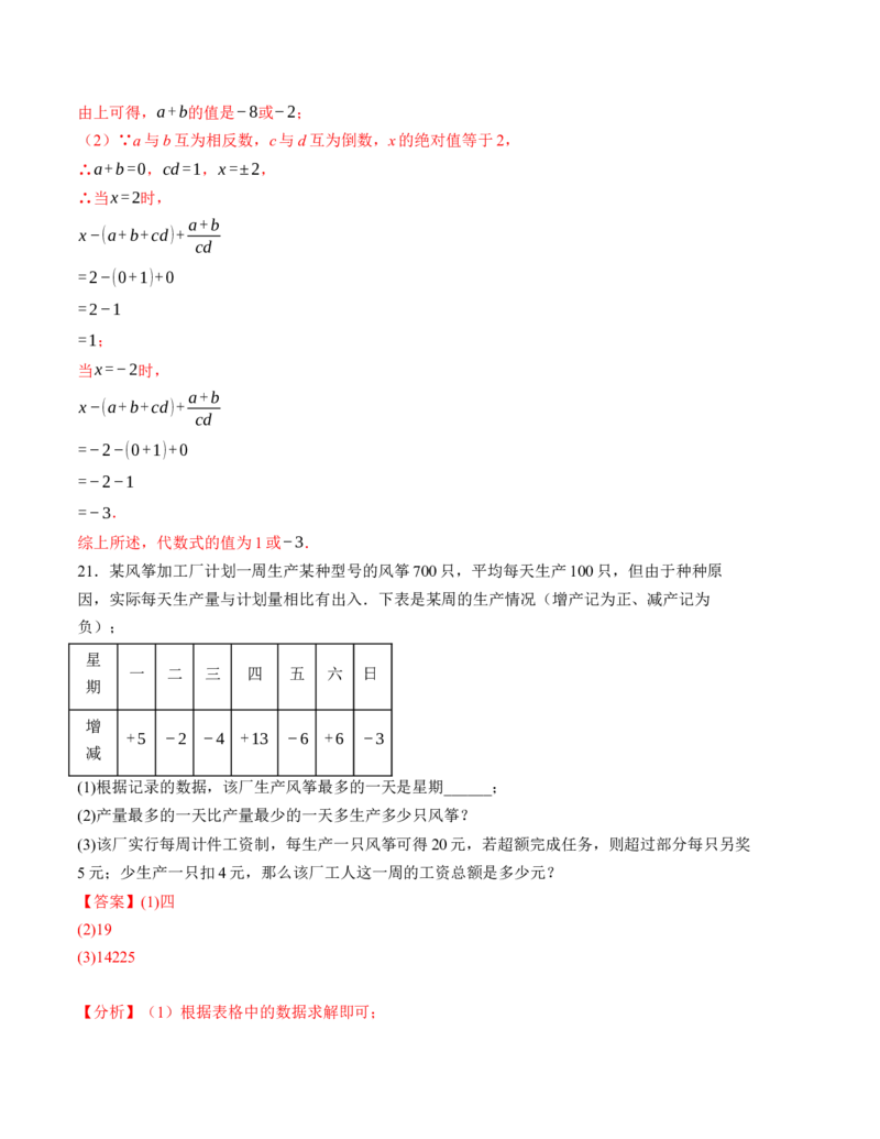 七年级数学第一次月考卷（人教版2024）（全解全析）A4版_初中数学_七年级数学上册（人教版）_考点分类必刷题-U181