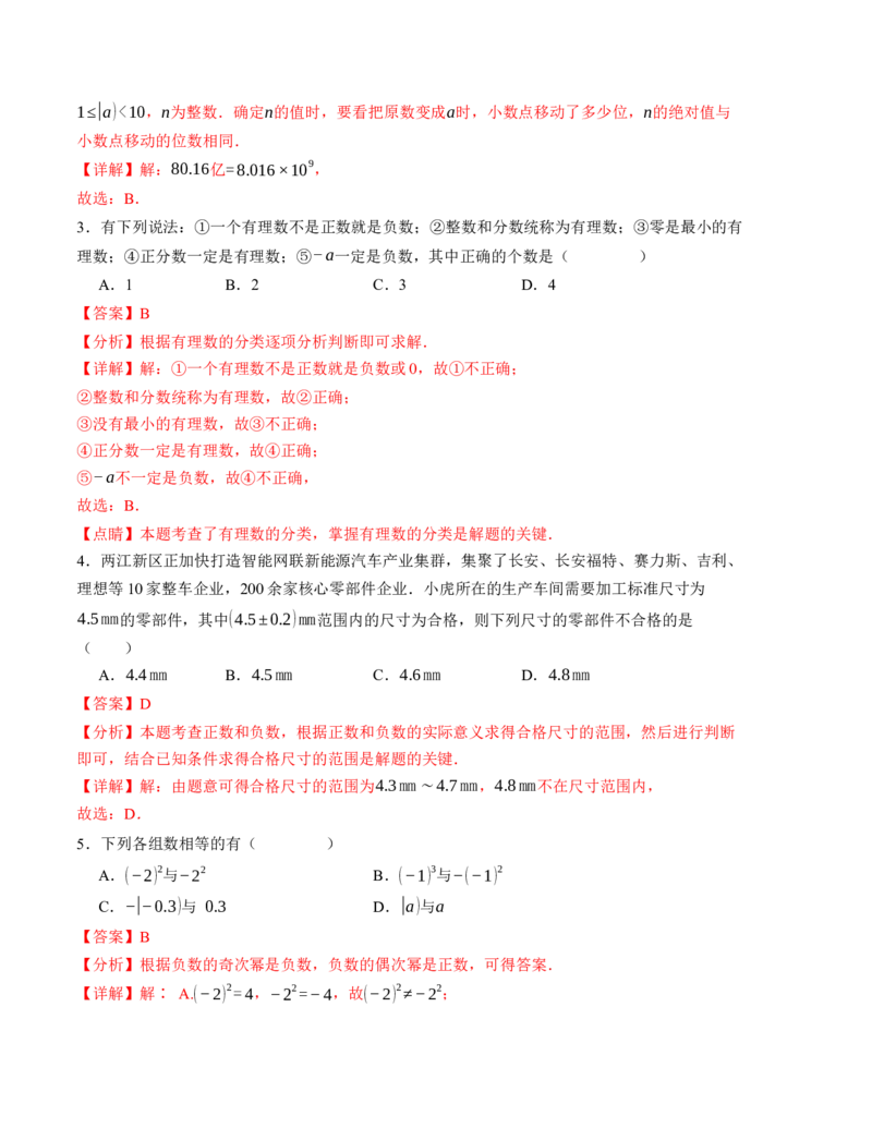 七年级数学第一次月考卷（人教版2024）（全解全析）A4版_初中数学_七年级数学上册（人教版）_考点分类必刷题-U181