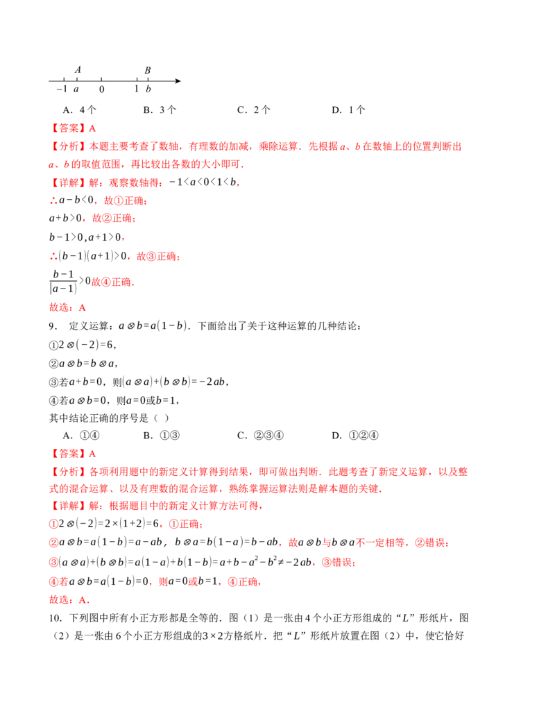 七年级数学第一次月考卷（人教版2024）（全解全析）A4版_初中数学_七年级数学上册（人教版）_考点分类必刷题-U181