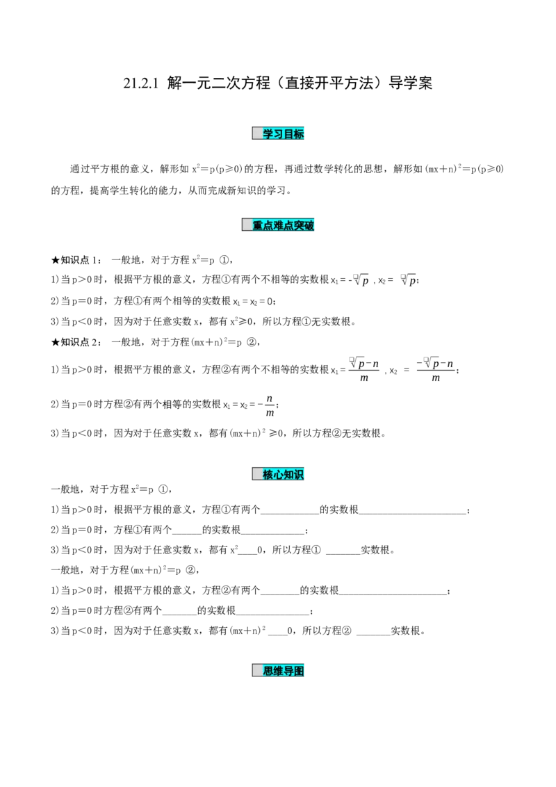 21.2.1解一元二次方程（第1课时）（直接开平方法）（导学案）-（人教版）_初中数学_九年级数学上册（人教版）_导学案