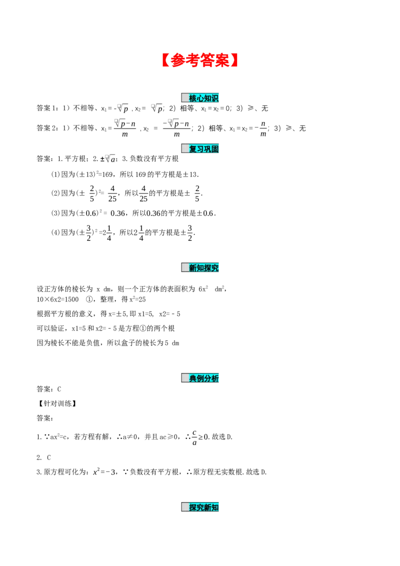 21.2.1解一元二次方程（第1课时）（直接开平方法）（导学案）-（人教版）_初中数学_九年级数学上册（人教版）_导学案