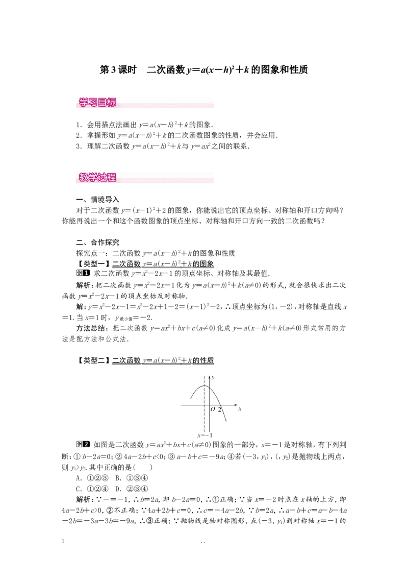 22.1.3第3课时二次函数y=a（x-h）2+k的图象和性质1_初中数学_九年级数学上册（人教版）_教案多套_9上数学教案选择4