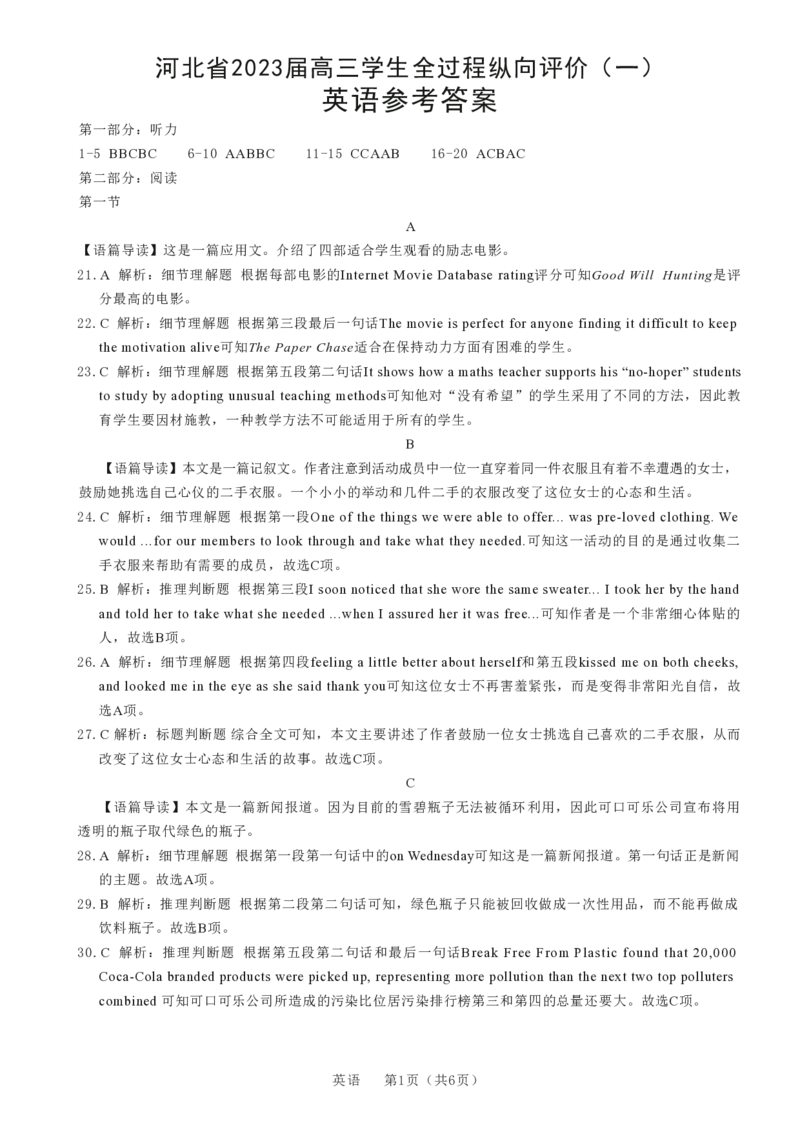 英语答案_3.2025英语总复习_2023年新高考资料_3英语高考模拟题_新高考_2023河北省高三学生全过程纵向评价（一）英语_2023河北省高三学生全过程纵向评价（一）英语