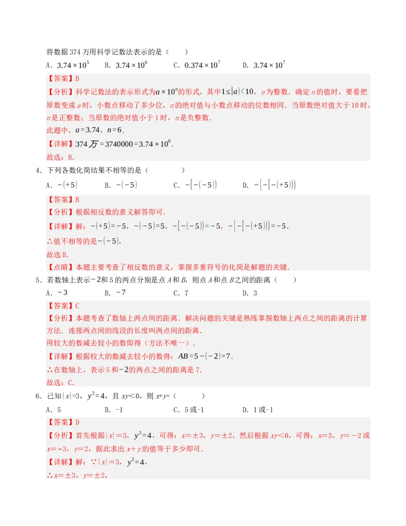 七年级数学上学期第一次月考模拟卷（人教版）教师版_初中数学_七年级数学上册（人教版）_重难点题型高分突破-U207