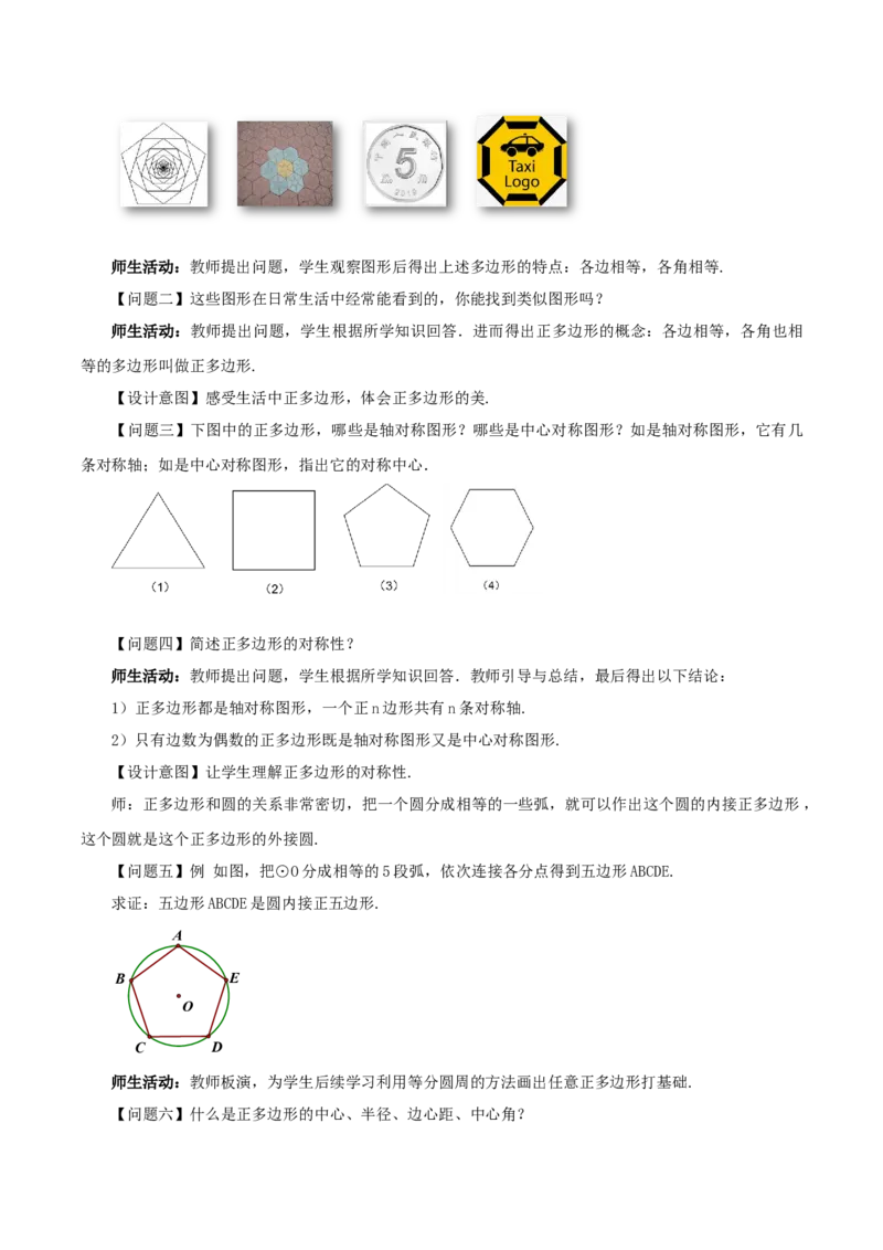 24.3正多边形与圆（教学设计）-（人教版）_初中数学_九年级数学上册（人教版）_最新教学设计