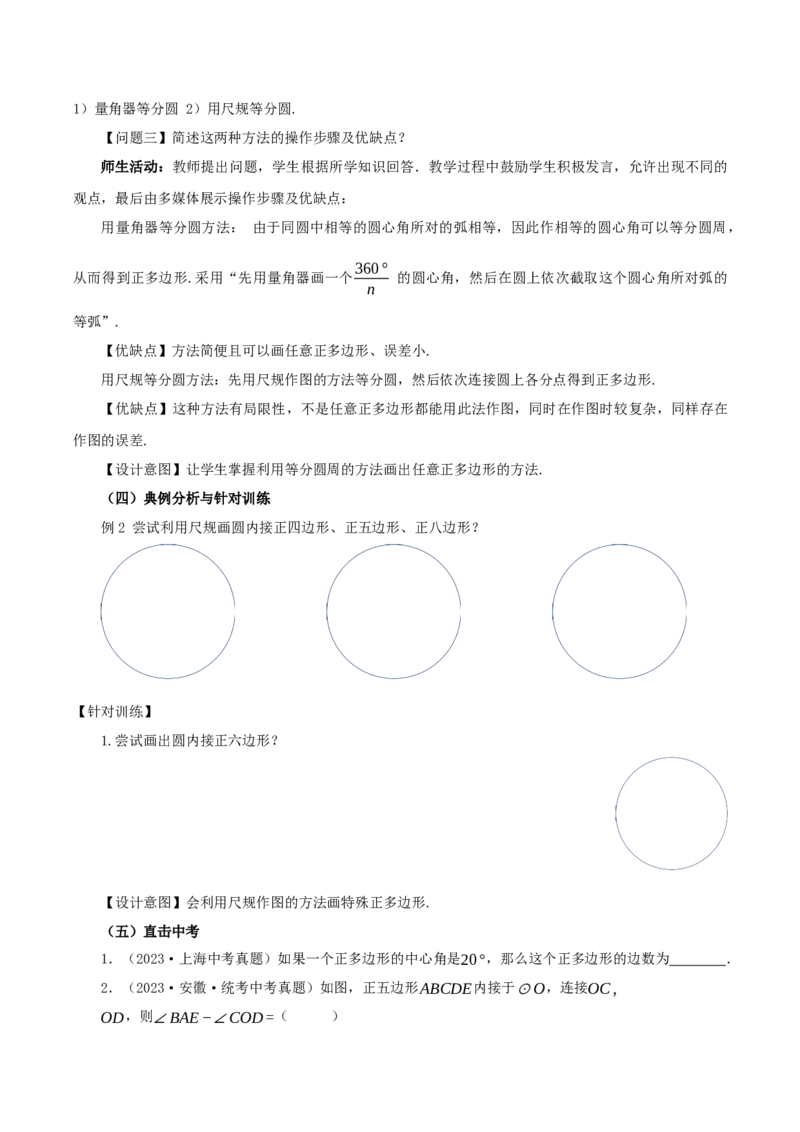 24.3正多边形与圆（教学设计）-（人教版）_初中数学_九年级数学上册（人教版）_最新教学设计
