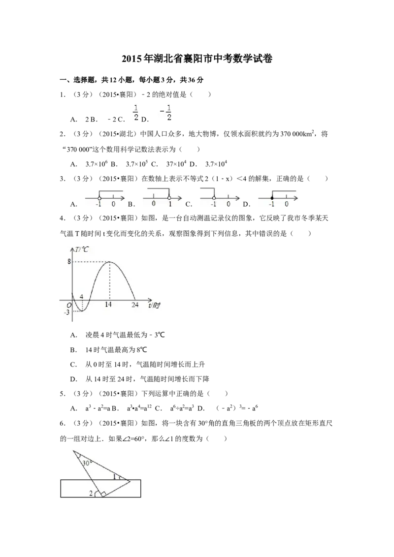 2015年湖北省襄阳市中考数学试卷（含解析版）_初中数学_九年级数学下册（人教版）_全国各地数学中考真题_2015年全国中考数学真题180份