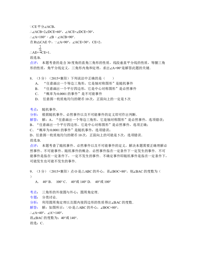 2015年湖北省襄阳市中考数学试卷（含解析版）_初中数学_九年级数学下册（人教版）_全国各地数学中考真题_2015年全国中考数学真题180份