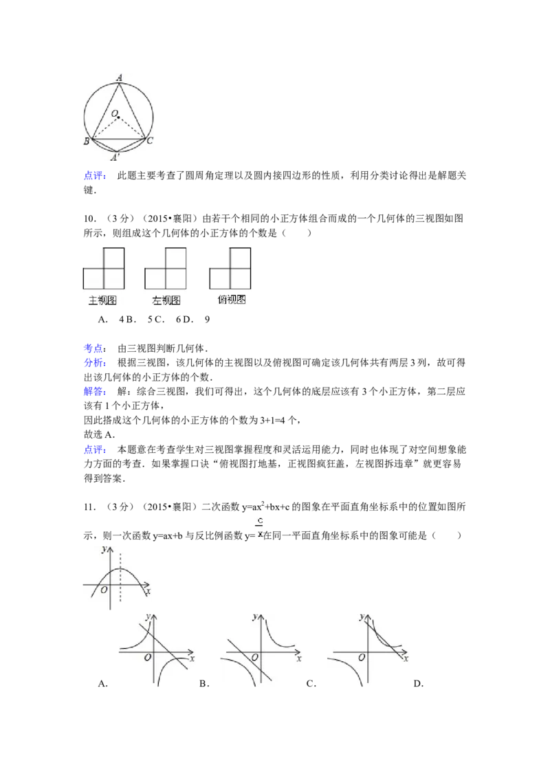 2015年湖北省襄阳市中考数学试卷（含解析版）_初中数学_九年级数学下册（人教版）_全国各地数学中考真题_2015年全国中考数学真题180份