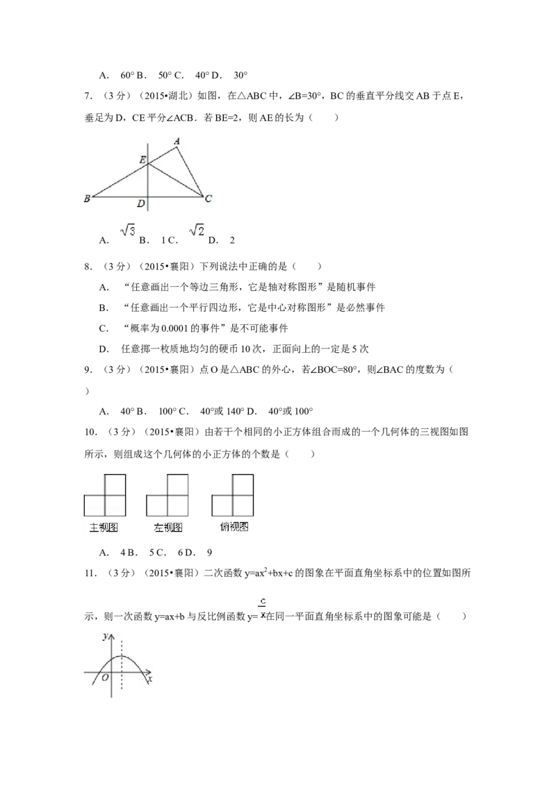 2015年湖北省襄阳市中考数学试卷（含解析版）_初中数学_九年级数学下册（人教版）_全国各地数学中考真题_2015年全国中考数学真题180份