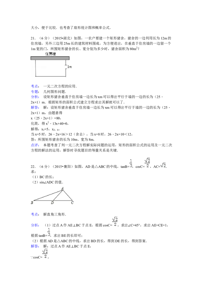 2015年湖北省襄阳市中考数学试卷（含解析版）_初中数学_九年级数学下册（人教版）_全国各地数学中考真题_2015年全国中考数学真题180份